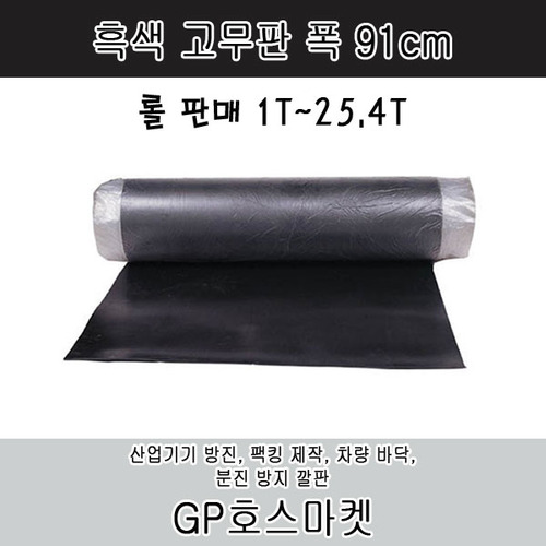 흑색 고무판 흑 고무 매트 시트 바닥재 깔개 팩킹 가스킷 폭91cm 두께 1T~25.4T 롤 판매